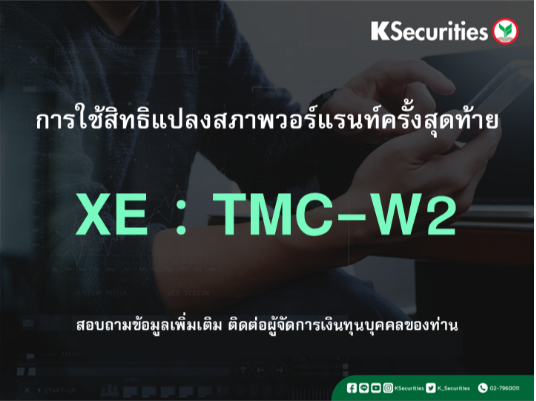 การใช้สิทธิแปลงสภาพวอร์แรนท์ครั้งสุดท้าย XE : TMC-W2